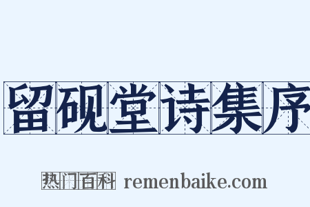 留砚堂诗集序是什么意思的图片